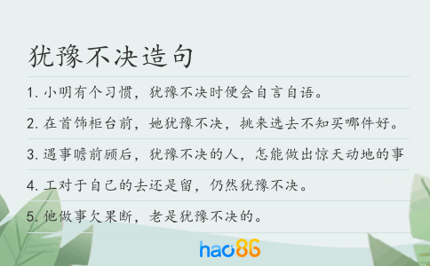 犹豫不决造句