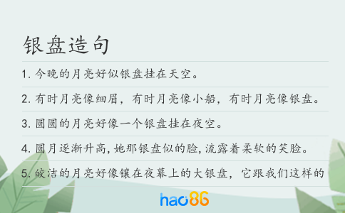 银盘造句