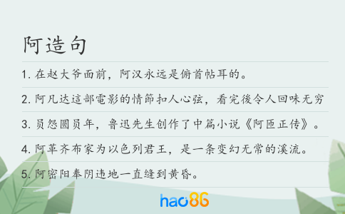 阿造句
