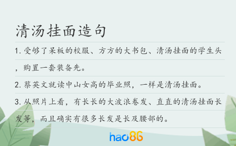 清汤挂面造句