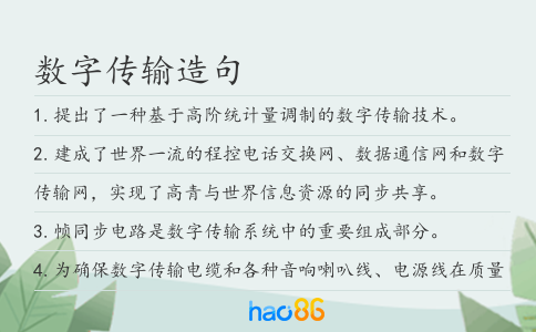 数字传输造句