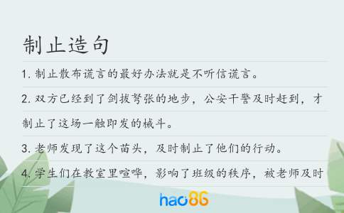 制止造句