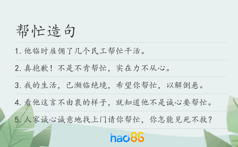 帮忙造句