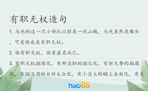 有职无权造句