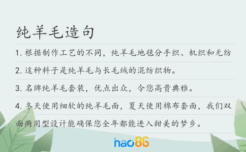 纯羊毛造句