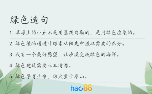 绿色造句