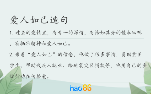爱人如己造句