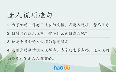 逢人说项造句