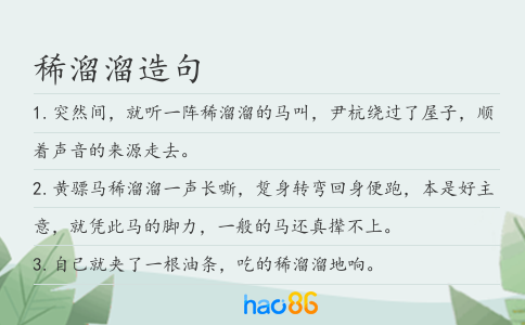 稀溜溜造句