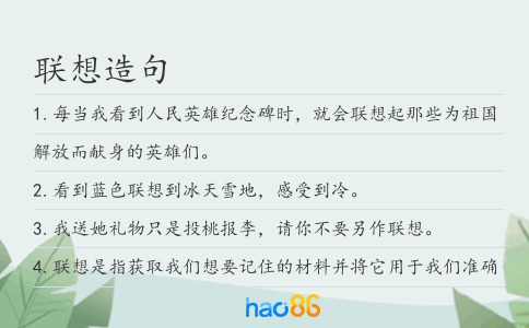 联想造句