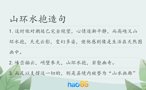 山环水抱造句