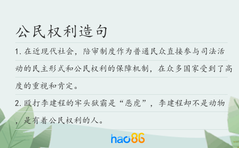 公民权利造句