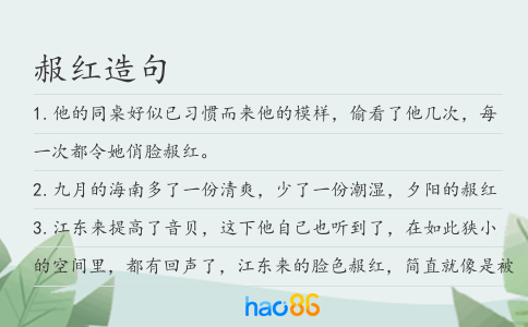 赧红造句