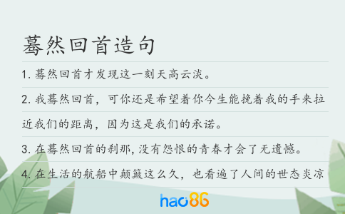 蓦然回首造句