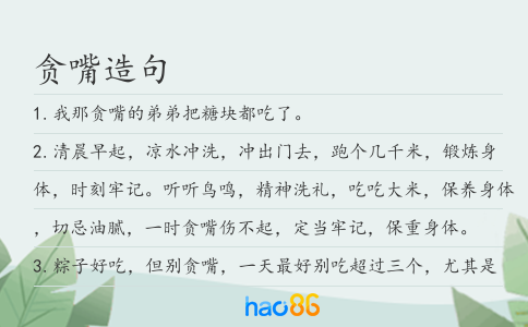 贪嘴造句