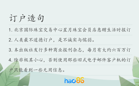 订户造句