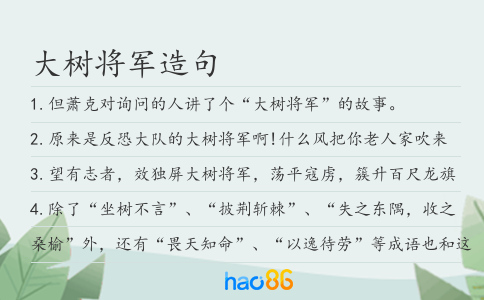 大树将军造句