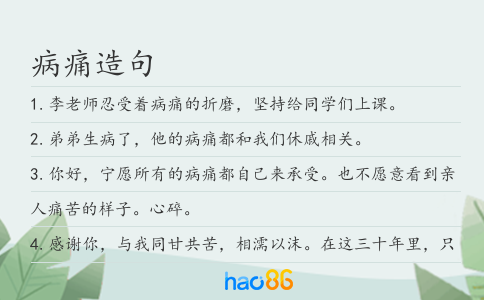 病痛造句