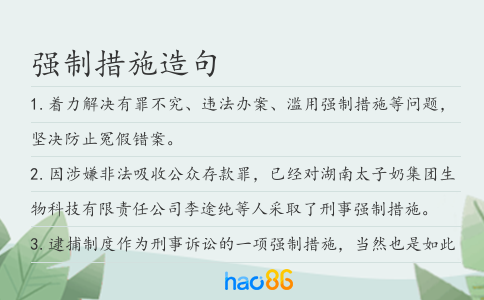 强制措施造句