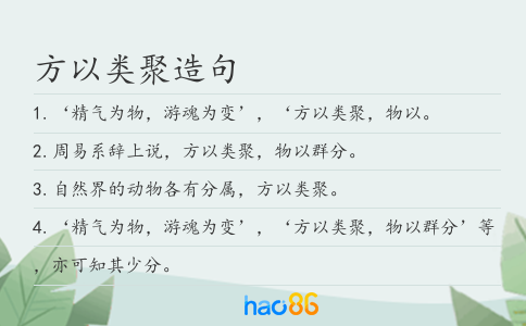 方以类聚造句