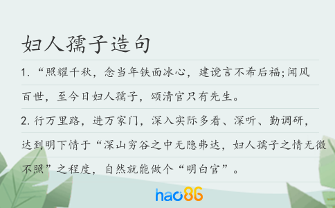 妇人孺子造句