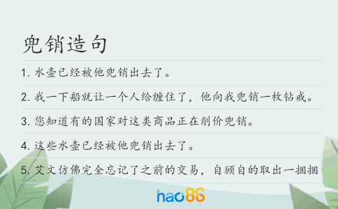 兜销造句