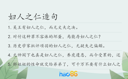 妇人之仁造句