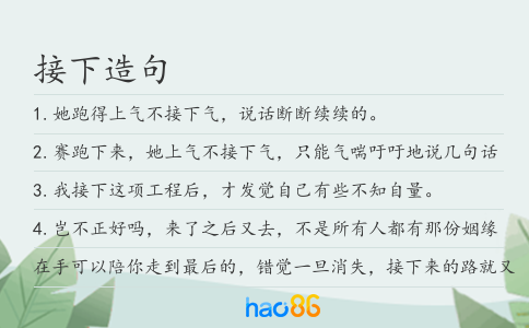 接下造句