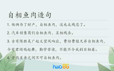 自相鱼肉造句
