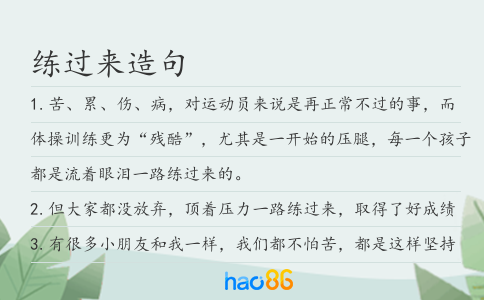 练过来造句