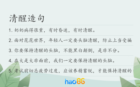 清醒造句