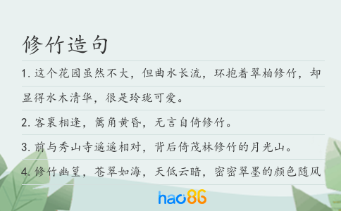 修竹造句