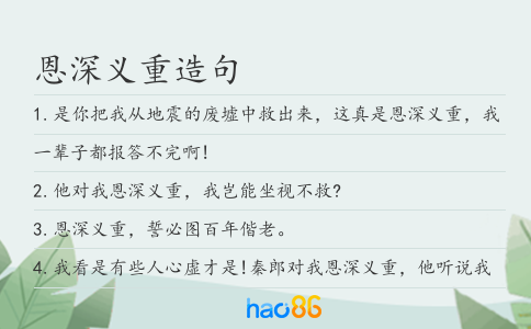 恩深义重造句