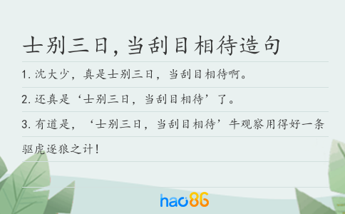 士别三日,当刮目相待造句