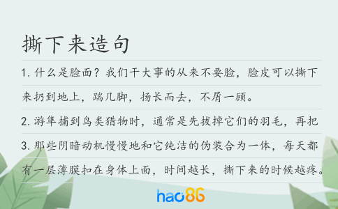 撕下来造句