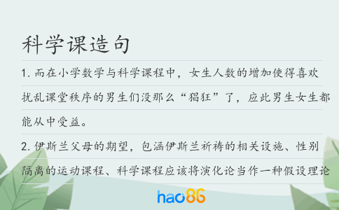 科学课造句