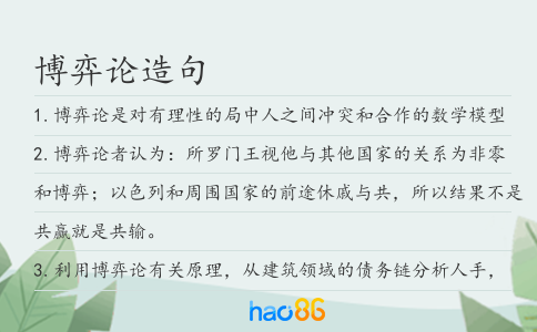 博弈论造句