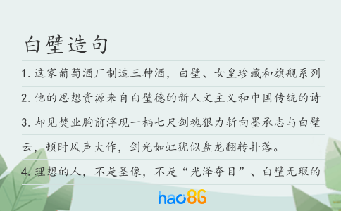 白壁造句