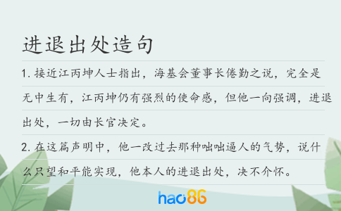 进退出处造句