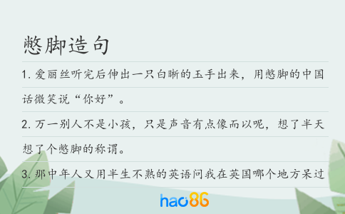憋脚造句