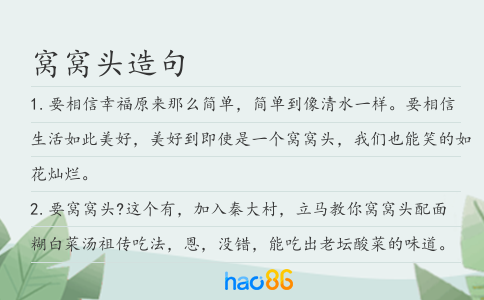 窝窝头造句