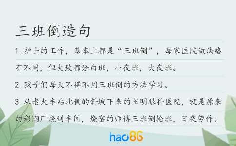 三班倒造句