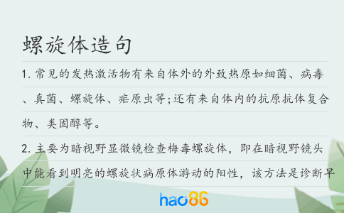 螺旋体造句