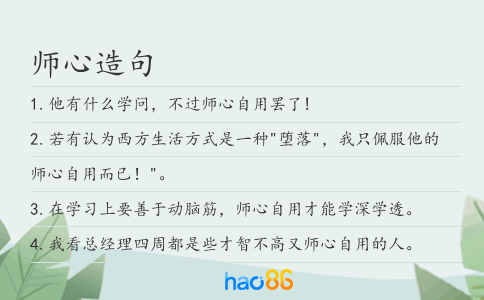 师心造句