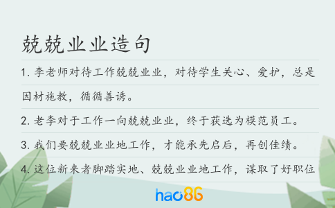 兢兢业业造句