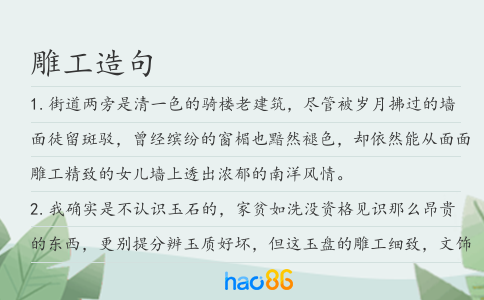 雕工造句