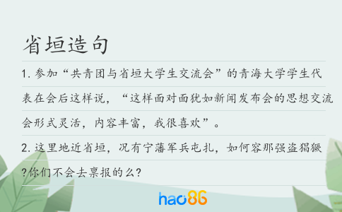 省垣造句