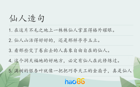仙人造句
