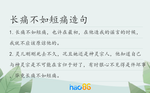 长痛不如短痛造句