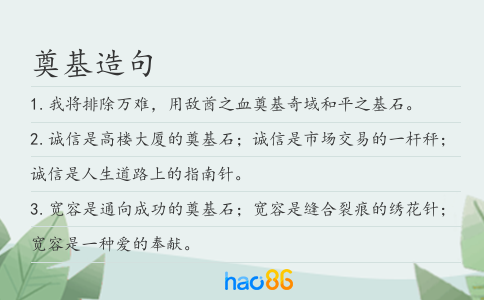 奠基造句